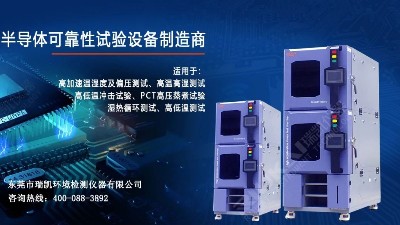 5G蓄勢待發(fā)，瑞凱儀器HAST試驗箱助力電子器件行業(yè)提升品